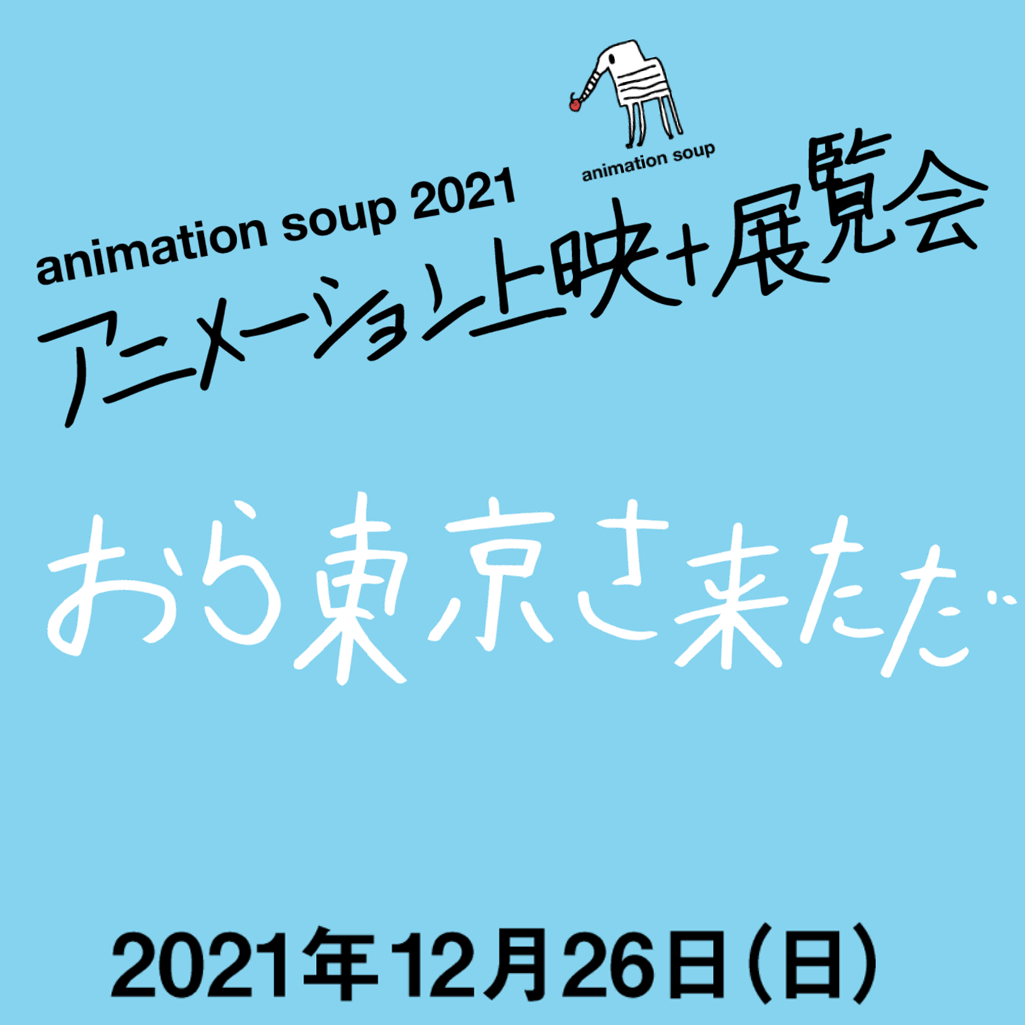 animationsoup2021_02